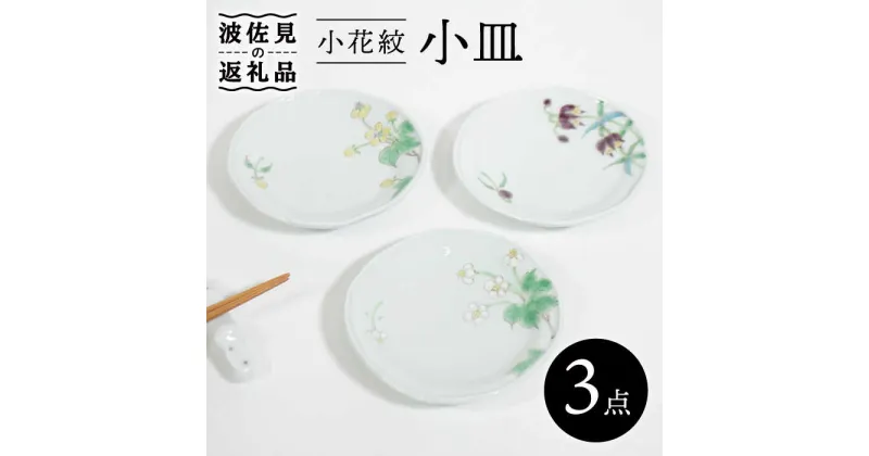 【ふるさと納税】【波佐見焼】小花紋 小皿 3枚セット 食器 皿 【藍水】 [GB37]