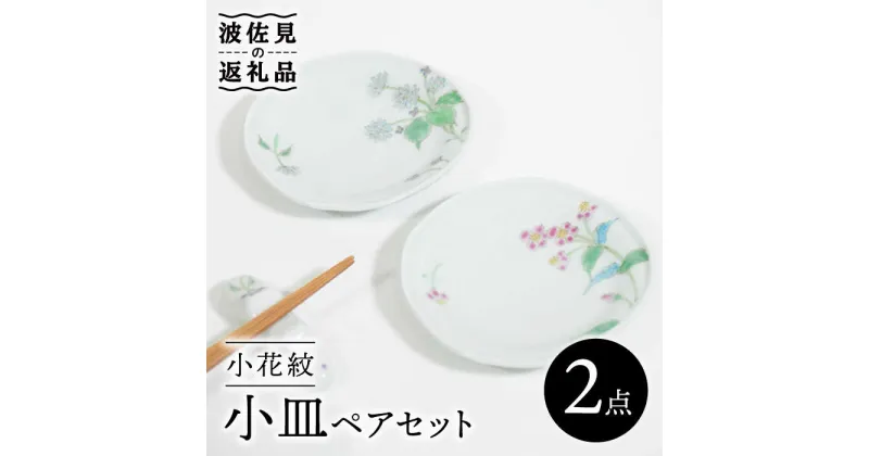 【ふるさと納税】【波佐見焼】小花紋 小皿 ペアセット 食器 皿 【藍水】 [GB38]