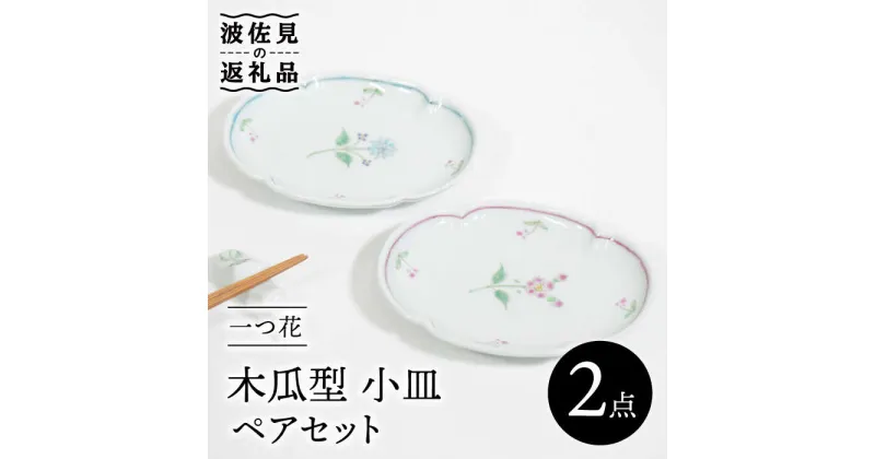 【ふるさと納税】【波佐見焼】一つ花 木瓜型 小皿 ペアセット 食器 皿 【藍水】 [GB40]