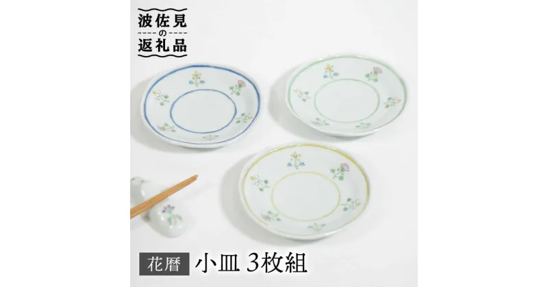 【ふるさと納税】【波佐見焼】花暦 小皿 3枚セット 食器 皿 【藍水】 [GB42]