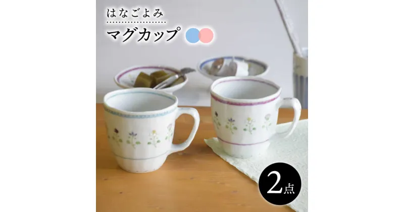 【ふるさと納税】【波佐見焼】花暦 マグカップ ペアセット 食器 皿 【藍水】 [GB43]