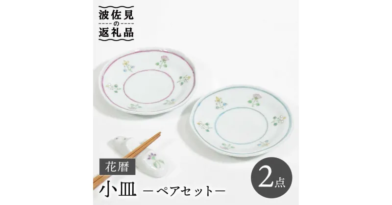 【ふるさと納税】【波佐見焼】花暦 小皿 ペアセット 食器 皿 【藍水】 [GB44]