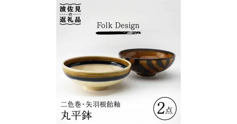 【ふるさと納税】【波佐見焼】Folk Design 二色巻・矢羽根飴釉 丸平鉢 ボウル ペアセット 食器 皿 【玉有】 [IE17]