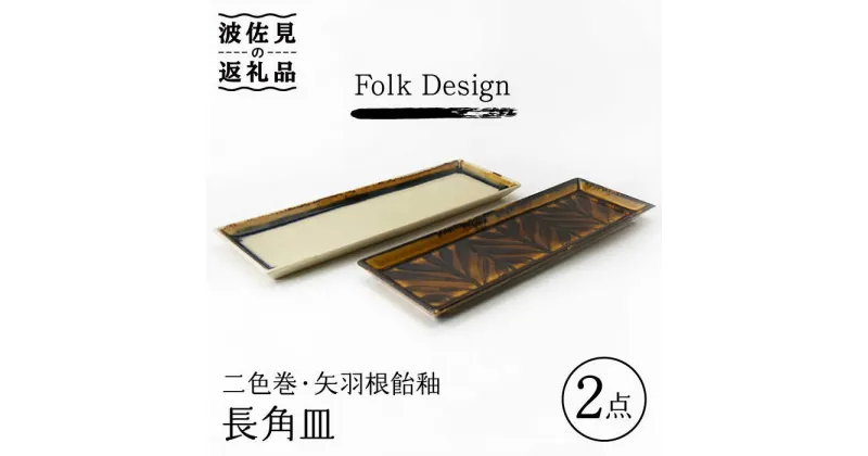 【ふるさと納税】【波佐見焼】Folk Design 二色巻・矢羽根飴釉 長角皿 27.5cm ペアセット 食器 皿 【玉有】 [IE18]