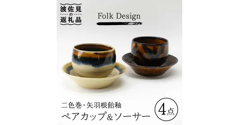 【ふるさと納税】【波佐見焼】Folk Design 二色巻・矢羽根飴釉 丸仙茶碗 湯呑 カップ＆ソーサー ペアセット 食器 皿 【玉有】 [IE19]