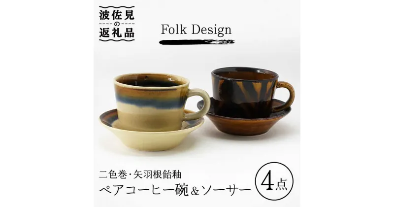 【ふるさと納税】【波佐見焼】Folk Design 二色巻・矢羽根飴釉 コーヒー碗皿 カップ・ソーサー ペアセット 食器 皿 【玉有】 [IE20] 父の日