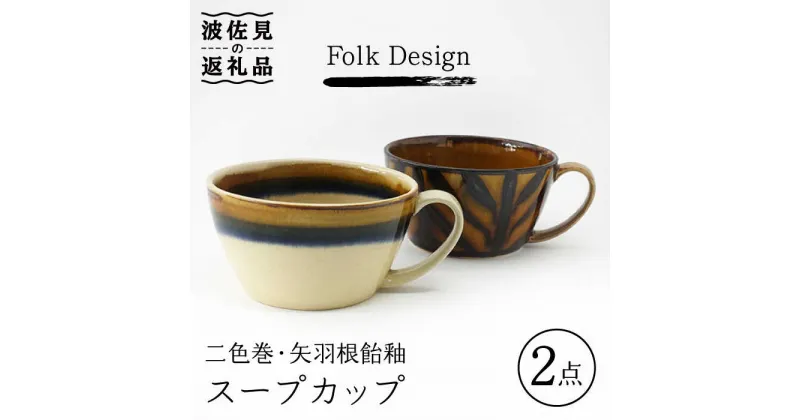 【ふるさと納税】【波佐見焼】Folk Design 二色巻・矢羽根飴釉 スープカップ ペアセット 食器 皿 【玉有】 [IE21]