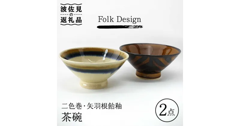 【ふるさと納税】【波佐見焼】Folk Design 二色巻・矢羽根飴釉 茶碗 ペアセット 食器 皿 【玉有】 [IE22]