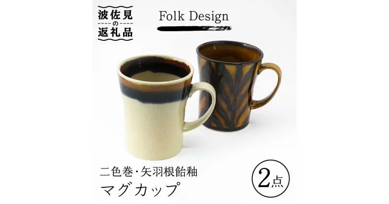 【ふるさと納税】【波佐見焼】Folk Design 二色巻・矢羽根飴釉 マグカップ ペアセット 食器 皿 【玉有】 [IE23]