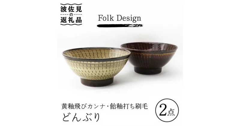 【ふるさと納税】【波佐見焼】Folk Design 黄釉飛びカンナ＆飴釉打ち刷毛 どんぶり ペアセット 食器 皿 【玉有】 [IE24]