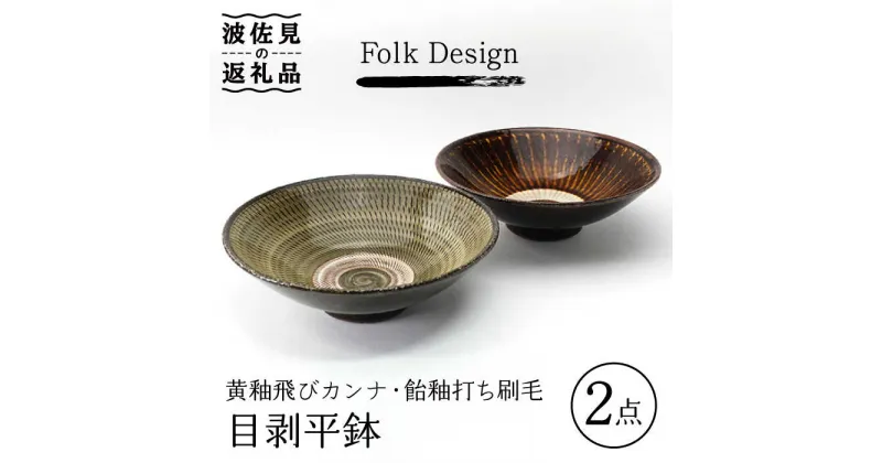 【ふるさと納税】【波佐見焼】Folk Design 黄釉飛びカンナ＆飴釉打ち刷毛 目剥平鉢 ボウル 16cm ペアセット 食器 皿 【玉有】 [IE25]