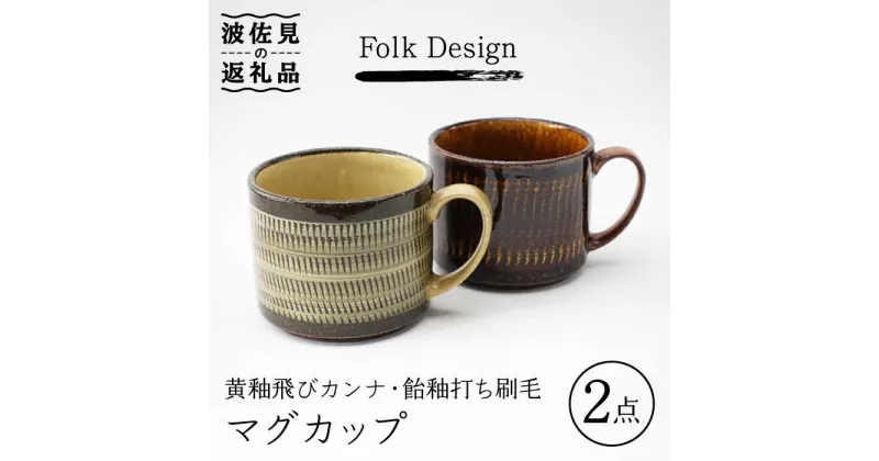 【ふるさと納税】【波佐見焼】Folk Design 黄釉飛びカンナ＆飴釉打ち刷毛 マグカップ ペアセット 食器 皿 【玉有】 [IE26]