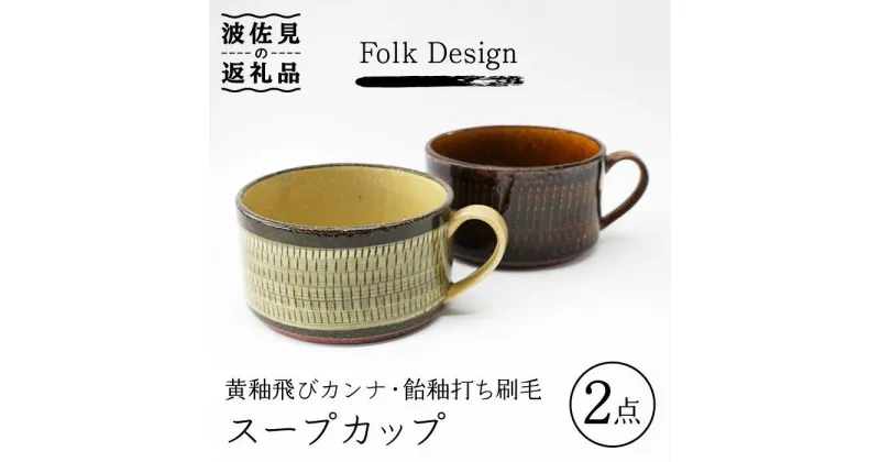 【ふるさと納税】【波佐見焼】Folk Design 黄釉飛びカンナ＆飴釉打ち刷毛 スープカップ ペアセット 食器 皿 【玉有】 [IE27]