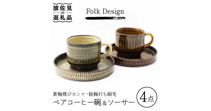 【ふるさと納税】【波佐見焼】Folk Design 黄釉飛びカンナ＆飴釉打ち刷毛 コーヒー碗皿 カップ・ソーサー ペアセット 食器 皿 【玉有】 [IE28] 父の日