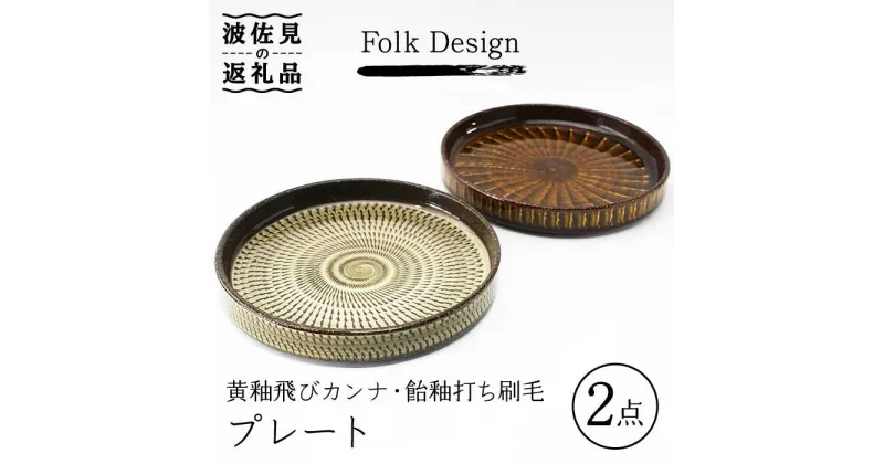 【ふるさと納税】【波佐見焼】Folk Design 黄釉飛びカンナ＆飴釉打ち刷毛 16cm プレート ペアセット 食器 皿 【玉有】 [IE29]