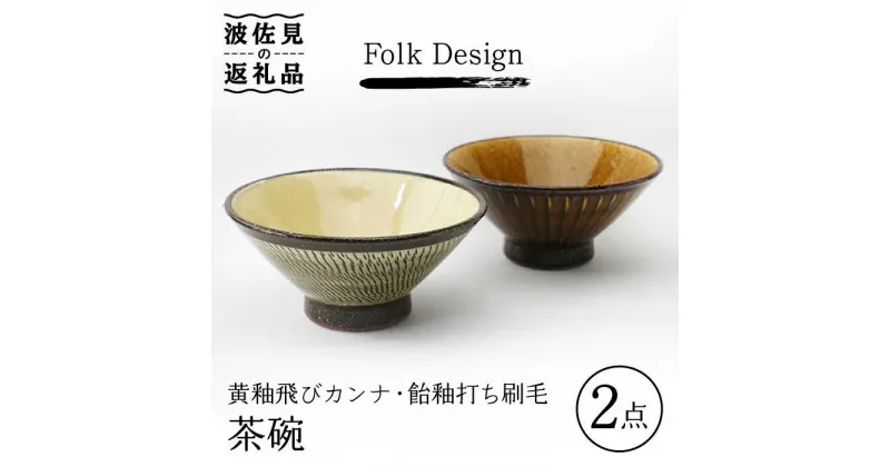 【ふるさと納税】【波佐見焼】Folk Design 黄釉飛びカンナ＆飴釉打ち刷毛 茶碗 ペアセット 食器 皿 【玉有】 [IE30]