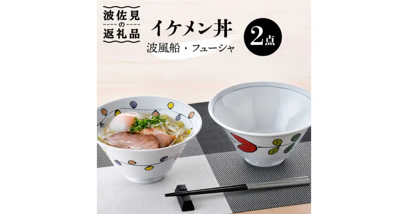 【ふるさと納税】【波佐見焼】イケメン丼 どんぶり 2個セット（波風船、フューシャ） 食器 皿 【大新窯】 [DC102]