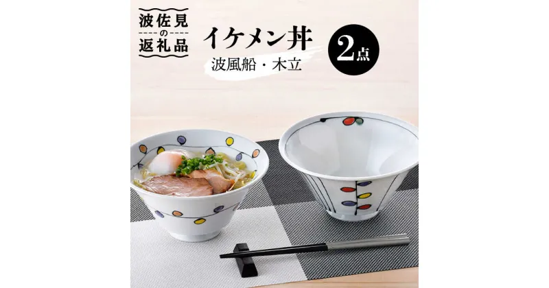 【ふるさと納税】【波佐見焼】イケメン丼 どんぶり 2個セット（波風船、木立） 食器 皿 【大新窯】 [DC104]