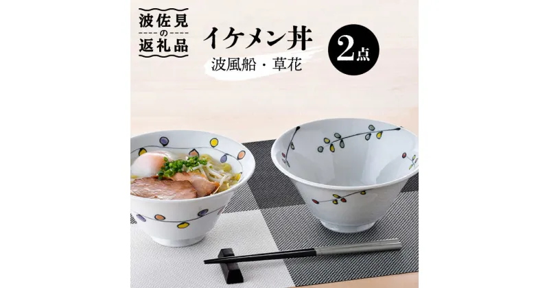 【ふるさと納税】【波佐見焼】イケメン丼2個セット（波風船、草花） 食器 皿 【大新窯】 [DC105]