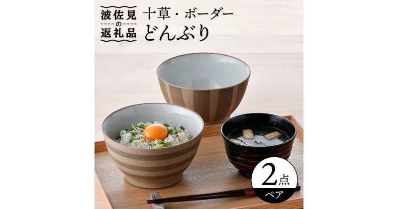 【ふるさと納税】【波佐見焼】十草 ボーダー 白 丼 どんぶり ペアセット 食器 皿 【舘山堂】 [RC44]