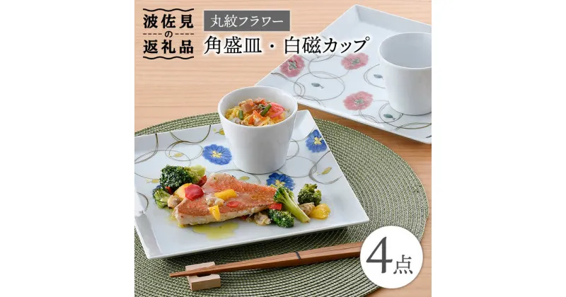 【ふるさと納税】【波佐見焼】丸紋フラワー 角盛皿 白磁 カップ 4点セット 食器 皿 【陶豊】 [OE20]