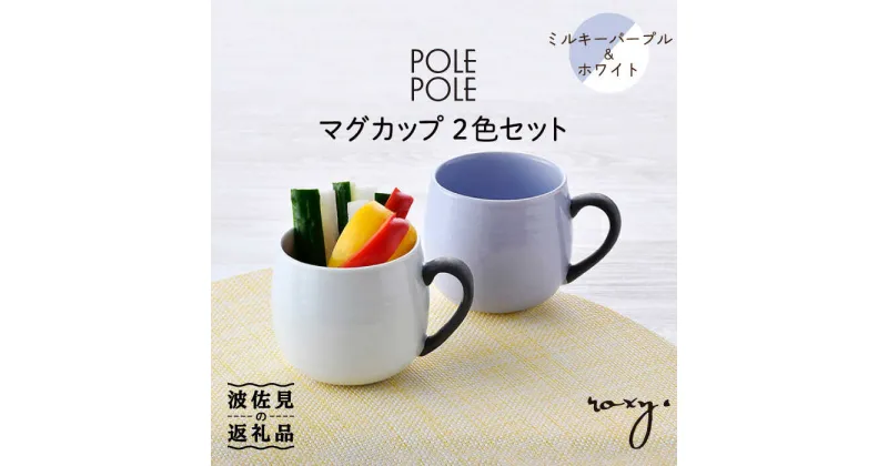 【ふるさと納税】【波佐見焼】マグカップ 2色セット （ミルキーパープル＆ホワイト） 食器 皿 【ROXY・HASAMI】 [SB143]