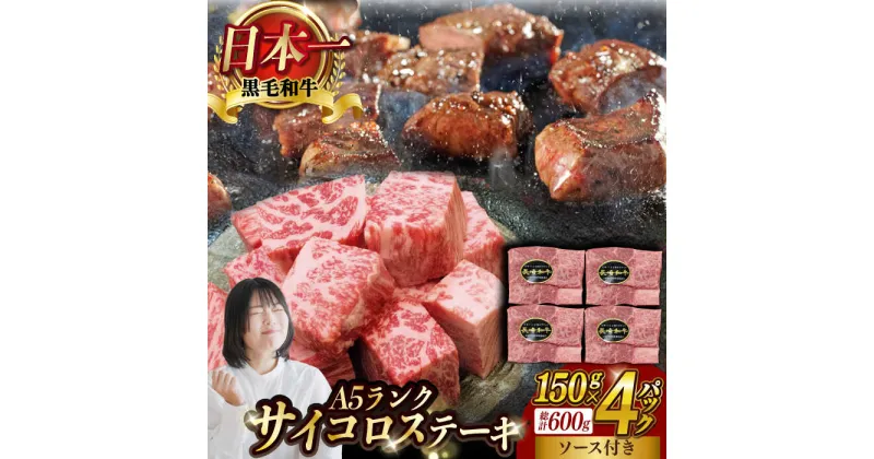 【ふるさと納税】A5ランク サイコロステーキ 600g 150g×4P 長崎和牛 【肉のあいかわ】[NA38] 和牛 牛肉 ステーキ 霜降り 焼き肉