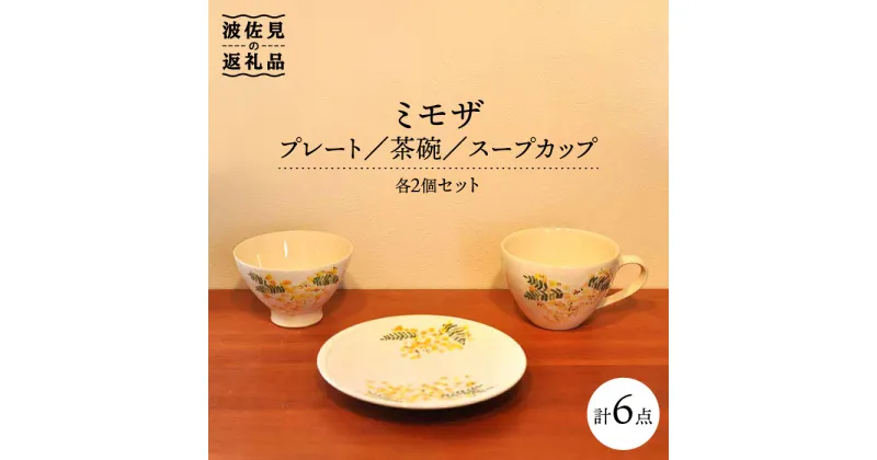 【ふるさと納税】【波佐見焼】ミモザ プレート 茶碗 スープカップ 各2個セット 食器 皿 【堀江陶器】 [JD106]