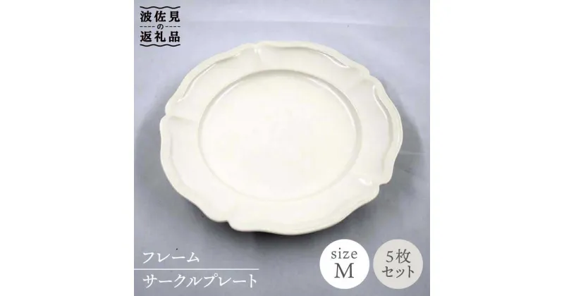 【ふるさと納税】【波佐見焼】フレーム サークル プレート オフホワイト M 5枚セット 食器 皿 【堀江陶器】 [JD134]