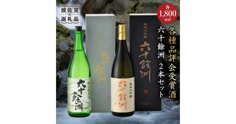 【ふるさと納税】六十餘洲2本セット 純米大吟醸 1800mlと 特別純米酒 1800ml 日本酒 飲み比べ 【今里酒造】[SA02] 父の日