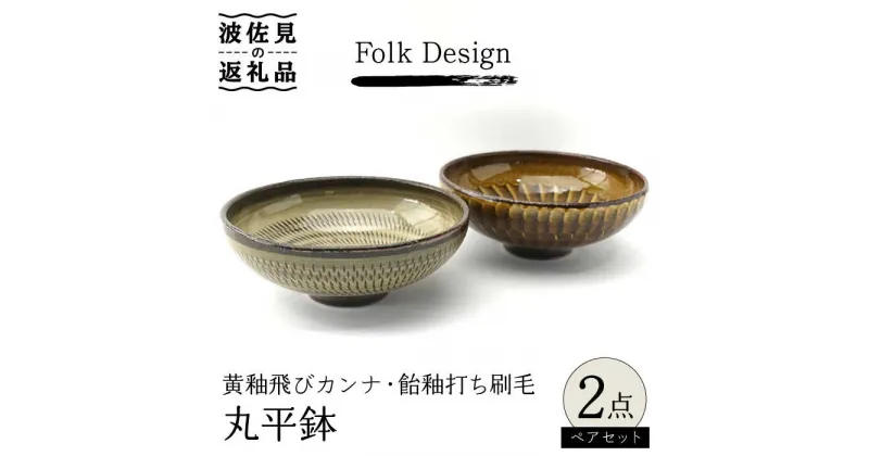 【ふるさと納税】【波佐見焼】Folk Design 黄釉飛びカンナ＆飴釉打ち刷毛 丸平鉢 ボウル ペアセット 食器 皿 【玉有】 [IE31]