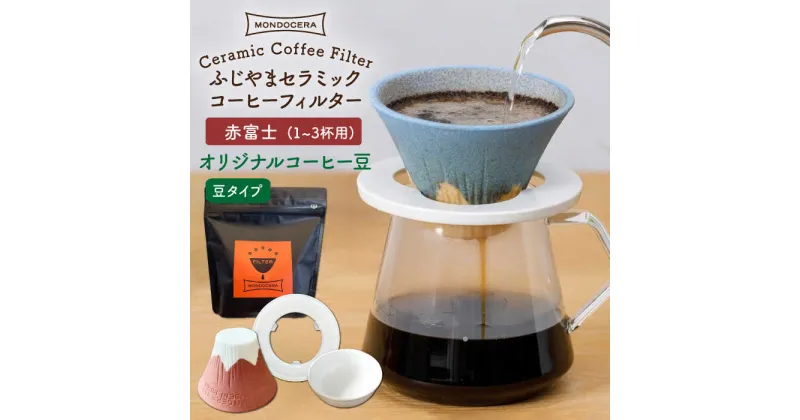 【ふるさと納税】【波佐見焼】Fuji セラミックコーヒー フィルター （赤富士）+オリジナルコーヒー豆（豆タイプ） ギフト 誕生日 プレゼント 食器 皿 富士山 コーヒーフィルター カンブリア宮殿 【モンドセラ】 [JE33]