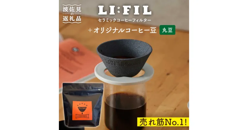 【ふるさと納税】【波佐見焼】セラミック コーヒーフィルター LI：FIL・黒丸＋コーヒー豆（豆タイプ）200g ギフト 誕生日 プレゼント 食器 皿 富士山 コーヒーフィルター カンブリア宮殿 【モンドセラ】 [JE35] 父の日