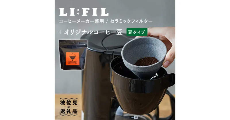 【ふるさと納税】【波佐見焼】コーヒーメーカー兼用 セラミックフィルター・2WAY『LI：FIL（リ・フィル）』+オリジナル豆セット（豆タイプ） ギフト 誕生日 プレゼント 食器 皿 【モンドセラ】 [JE36]