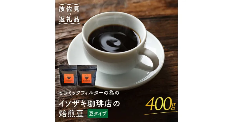 【ふるさと納税】【コーヒー豆】セラミックフィルターの為のイソザキ珈琲店の焙煎豆（豆タイプ） ギフト 誕生日 プレゼント 食器 皿 【モンドセラ】 [JE38]