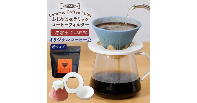 【ふるさと納税】【波佐見焼】Fuji セラミックコーヒー フィルター （赤富士）+オリジナルコーヒー豆（粉タイプ） ギフト 誕生日 プレゼント 食器 皿 富士山 コーヒーフィルター カンブリア宮殿 【モンドセラ】 [JE43]