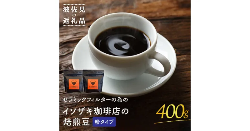 【ふるさと納税】【コーヒー豆】セラミックフィルターの為のイソザキ珈琲店の焙煎豆（粉タイプ） ギフト 誕生日 プレゼント 食器 皿 【モンドセラ】 [JE47]