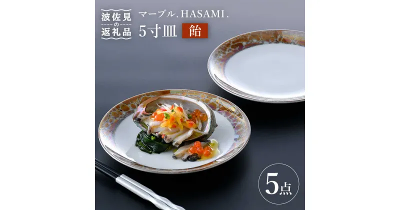 【ふるさと納税】【波佐見焼】マーブル.HASAMI.「飴」5寸皿 プレート 5点セット 食器 皿 【野下上絵】 [LE14]