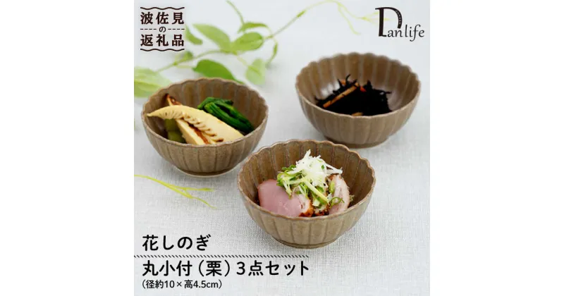 【ふるさと納税】【波佐見焼】花しのぎ 丸小付 小鉢 （栗） 3点セット 食器 皿 【団陶器】 [PB100]