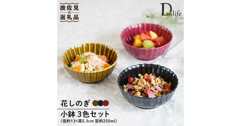 【ふるさと納税】【波佐見焼】花しのぎ 小鉢 （鶯茶・墨・紅） 3点セット 食器 皿 【団陶器】 [PB102]