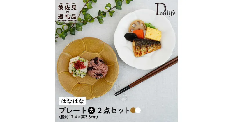 【ふるさと納税】【波佐見焼】はなはな プレート 大 （ホワイト・ブラウン） ペアセット 食器 皿 【団陶器】 [PB105]