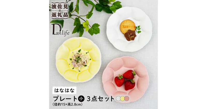 【ふるさと納税】【波佐見焼】はなはな プレート 小 （ピンク・ホワイト・イエロー） 3点セット 食器 皿 【団陶器】 [PB108]