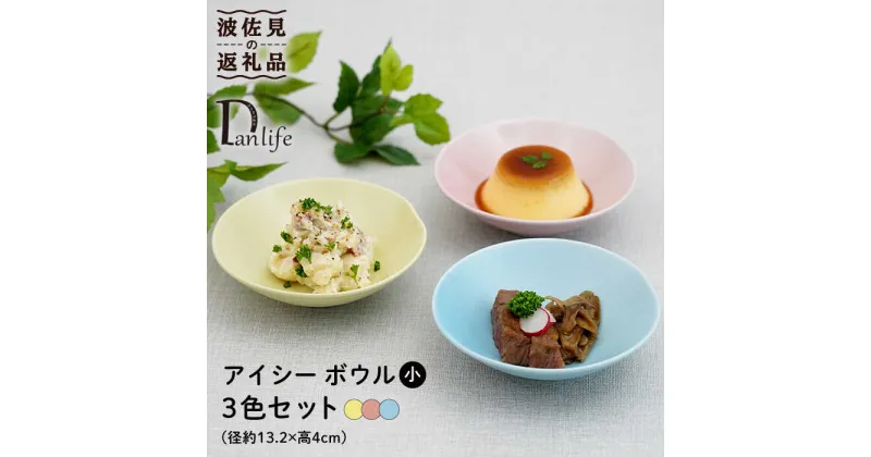 【ふるさと納税】【波佐見焼】アイシー ボウル 小 （イエロー・ブルー・ピンク） 3点セット 食器 皿 【団陶器】 [PB109]