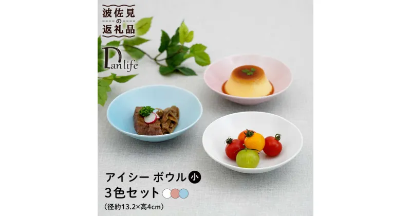 【ふるさと納税】【波佐見焼】アイシー ボウル 小 （ホワイト・ピンク・ブルー） 3点セット 食器 皿 【団陶器】 [PB110]