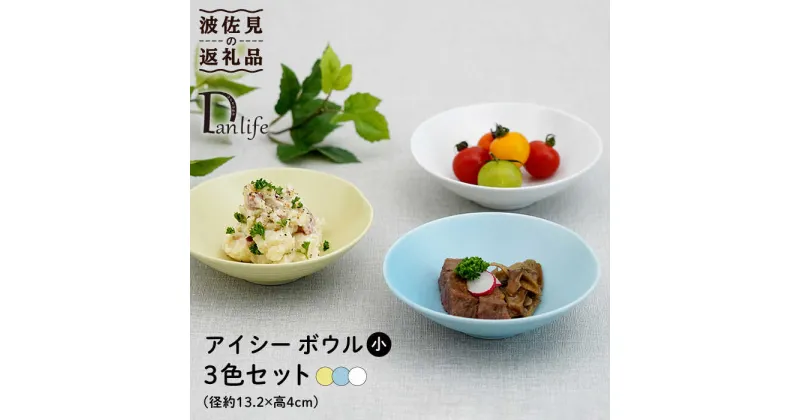 【ふるさと納税】【波佐見焼】アイシー ボウル 小 （ホワイト・イエロー・ブルー） 3点セット 食器 皿 【団陶器】 [PB112]