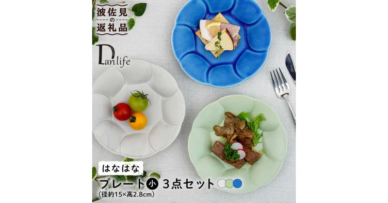 【ふるさと納税】【波佐見焼】はなはな プレート 小 （ブルー・グレー・グリーン） 3点セット 食器 皿 【団陶器】 [PB117]