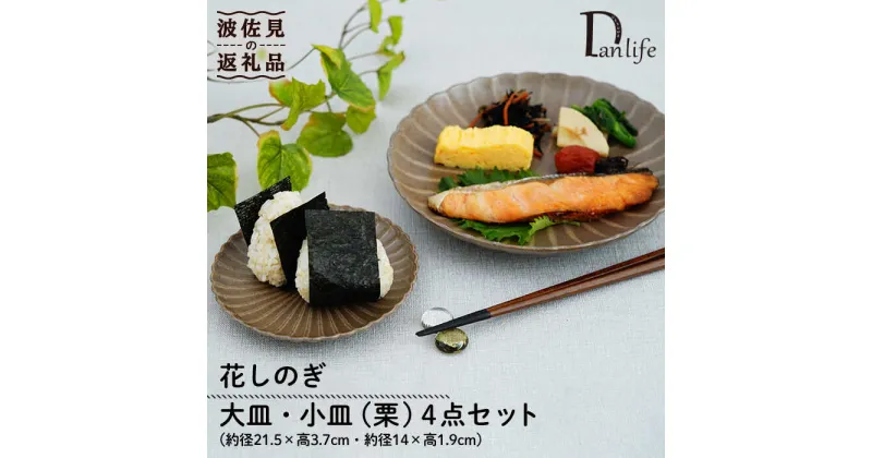 【ふるさと納税】【波佐見焼】花しのぎ 大皿 小皿 （栗） 4点セット 食器 皿 【団陶器】 [PB96]