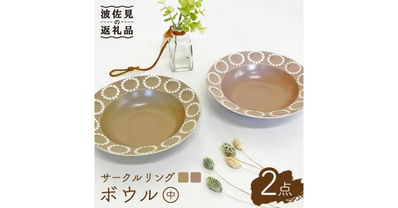 【ふるさと納税】【波佐見焼】サークルリング カフェオレ・桜シフォン ボウル 中 2点セット 食器 皿 【陶芸ゆたか】 [VA104]