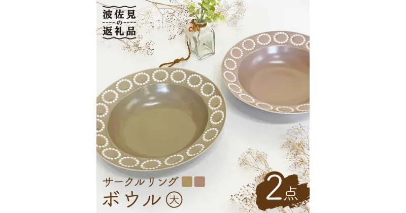 【ふるさと納税】【波佐見焼】サークルリング カフェオレ・桜シフォン ボウル 大 2点セット 食器 皿 【陶芸ゆたか】 [VA106]