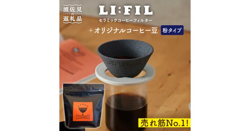 【ふるさと納税】【波佐見焼】セラミック コーヒーフィルター LI：FIL・黒丸＋コーヒー豆（粉タイプ）200g ギフト 誕生日 プレゼント 食器 皿 富士山 コーヒーフィルター カンブリア宮殿【モンドセラ】 [JE45] 父の日